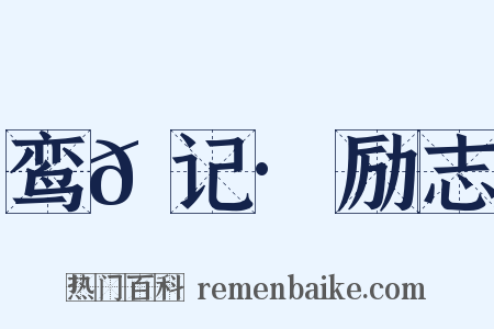 鸾𫔇记·励志是什么意思的图片